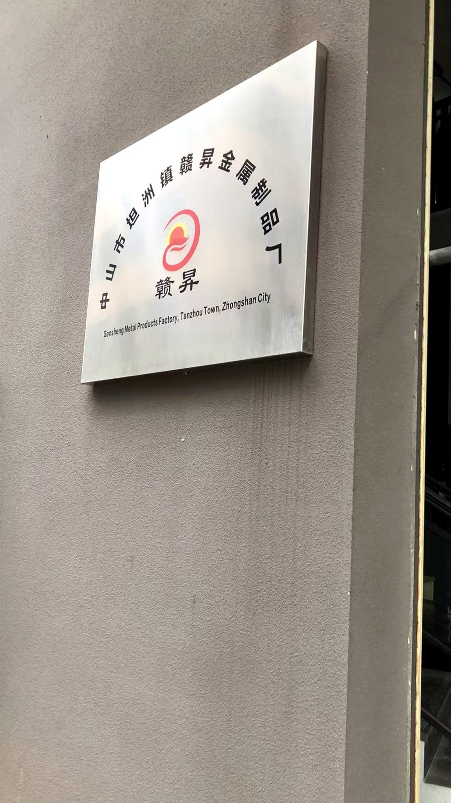 Gansheng company sign